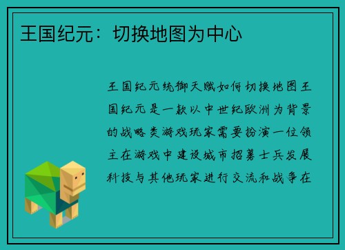 王国纪元：切换地图为中心