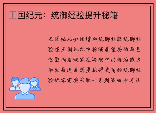 王国纪元：统御经验提升秘籍
