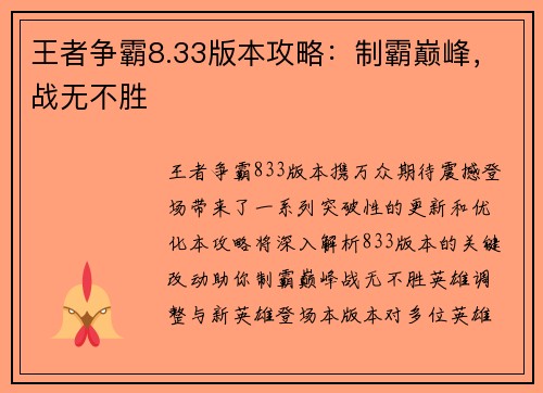 王者争霸8.33版本攻略：制霸巅峰，战无不胜