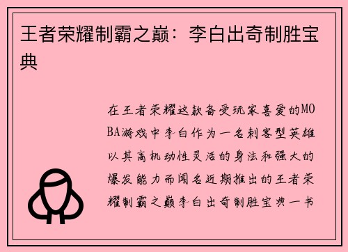 王者荣耀制霸之巅：李白出奇制胜宝典