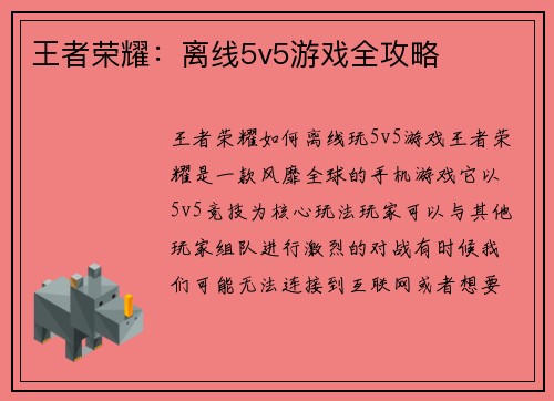 王者荣耀：离线5v5游戏全攻略