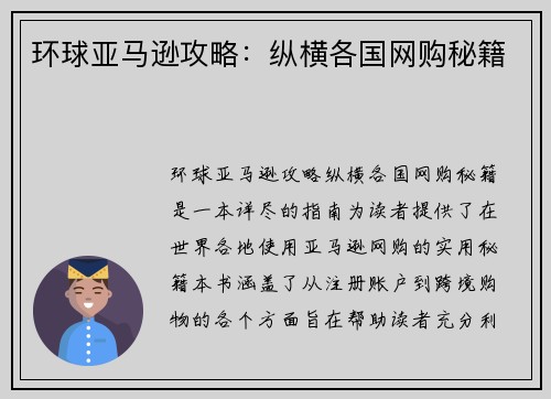 环球亚马逊攻略：纵横各国网购秘籍