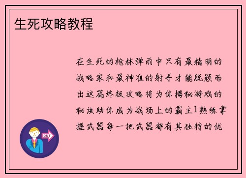 生死攻略教程