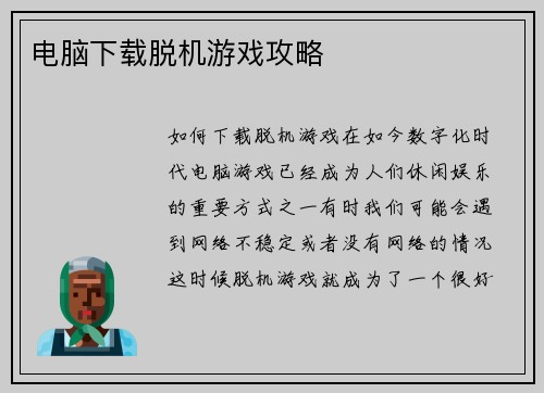 电脑下载脱机游戏攻略
