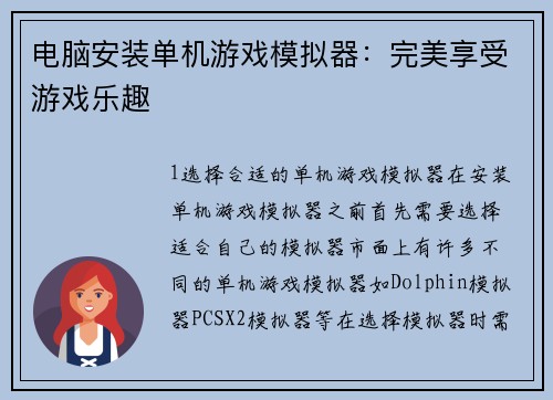 电脑安装单机游戏模拟器：完美享受游戏乐趣