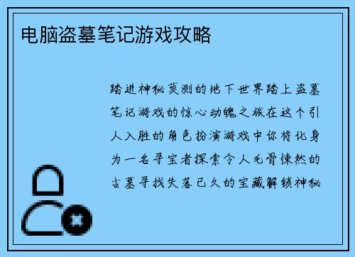 电脑盗墓笔记游戏攻略