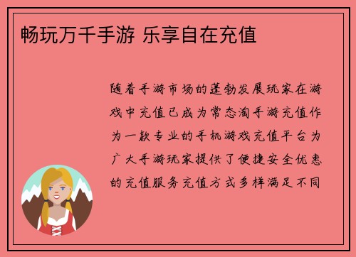畅玩万千手游 乐享自在充值