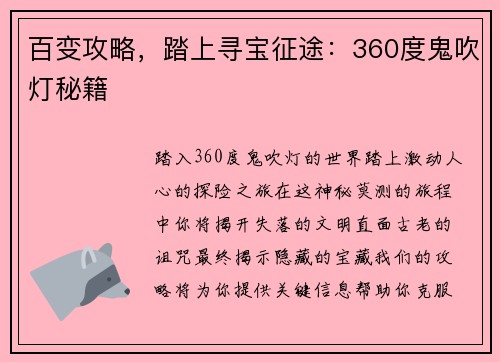 百变攻略，踏上寻宝征途：360度鬼吹灯秘籍