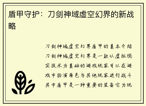 盾甲守护：刀剑神域虚空幻界的新战略