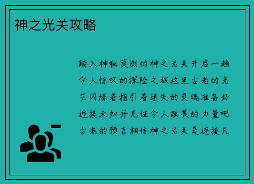 神之光关攻略