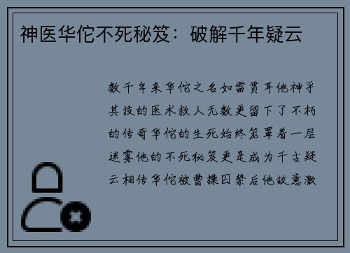 神医华佗不死秘笈：破解千年疑云