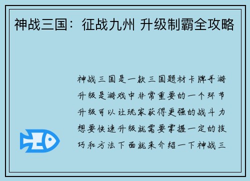 神战三国：征战九州 升级制霸全攻略