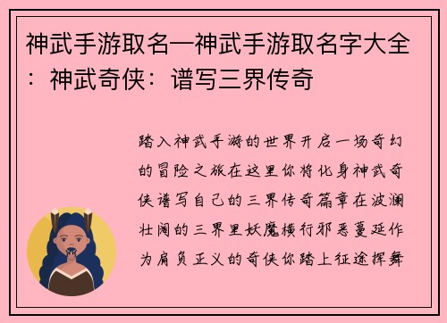 神武手游取名—神武手游取名字大全：神武奇侠：谱写三界传奇