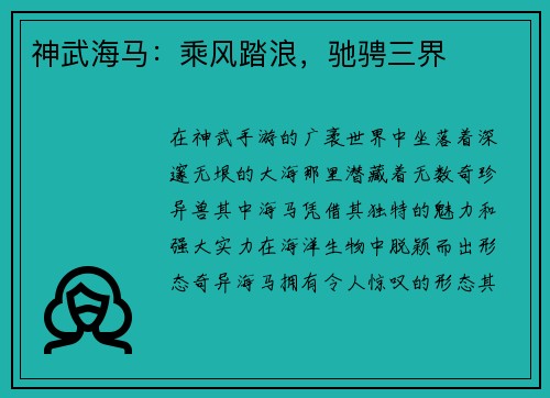 神武海马：乘风踏浪，驰骋三界