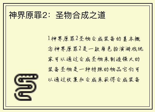 神界原罪2：圣物合成之道