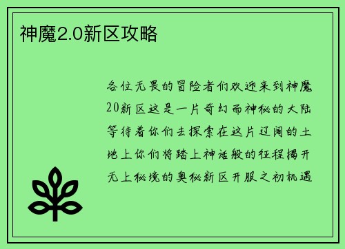 神魔2.0新区攻略