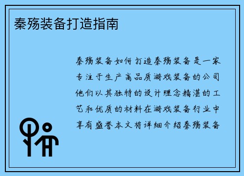 秦殇装备打造指南