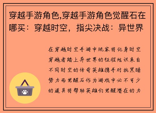 穿越手游角色,穿越手游角色觉醒石在哪买：穿越时空，指尖决战：异世界英雄齐聚