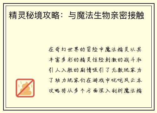 精灵秘境攻略：与魔法生物亲密接触