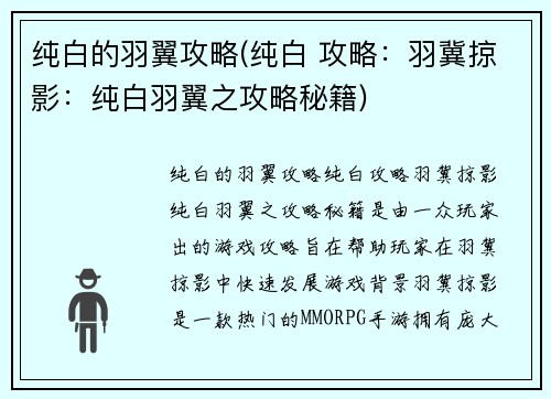 纯白的羽翼攻略(纯白 攻略：羽冀掠影：纯白羽翼之攻略秘籍)