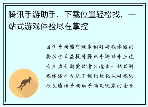 腾讯手游助手，下载位置轻松找，一站式游戏体验尽在掌控