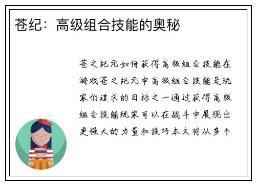 苍纪：高级组合技能的奥秘
