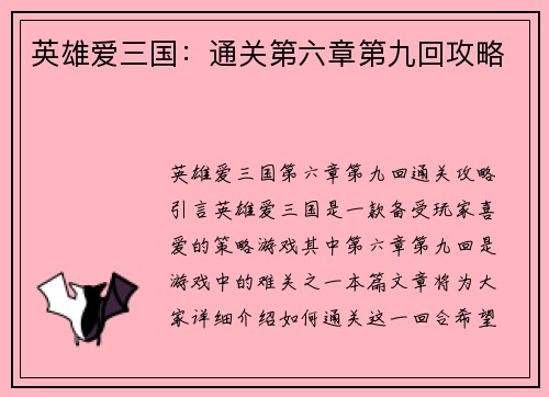 英雄爱三国：通关第六章第九回攻略