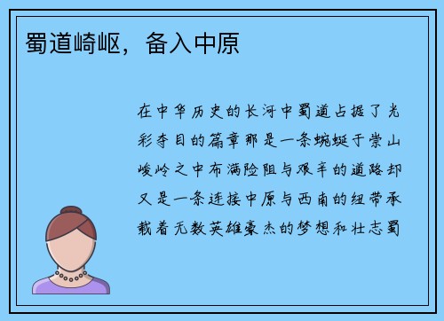 蜀道崎岖，备入中原