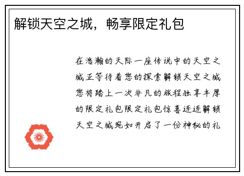 解锁天空之城，畅享限定礼包