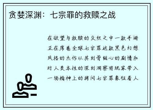 贪婪深渊：七宗罪的救赎之战