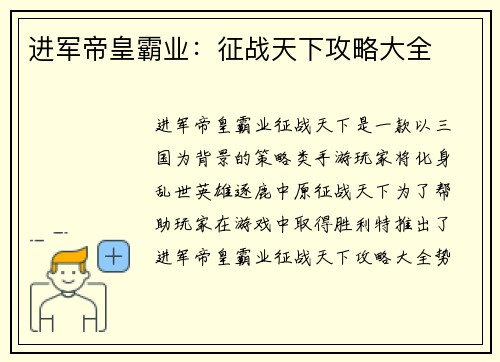 进军帝皇霸业：征战天下攻略大全