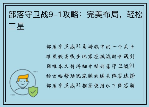 部落守卫战9-1攻略：完美布局，轻松三星
