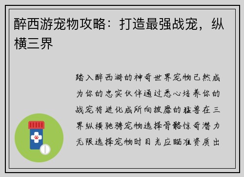 醉西游宠物攻略：打造最强战宠，纵横三界