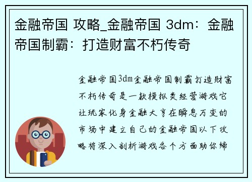 金融帝国 攻略_金融帝国 3dm：金融帝国制霸：打造财富不朽传奇