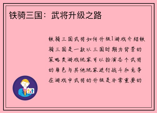 铁骑三国：武将升级之路