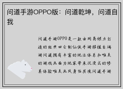 问道手游OPPO版：问道乾坤，问道自我