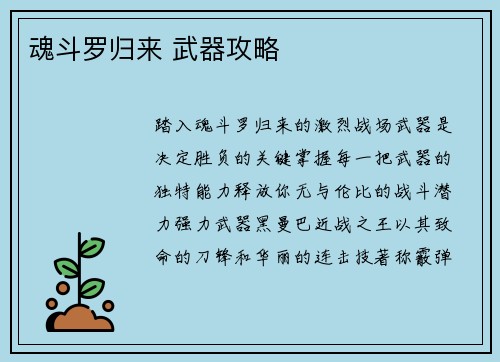 魂斗罗归来 武器攻略