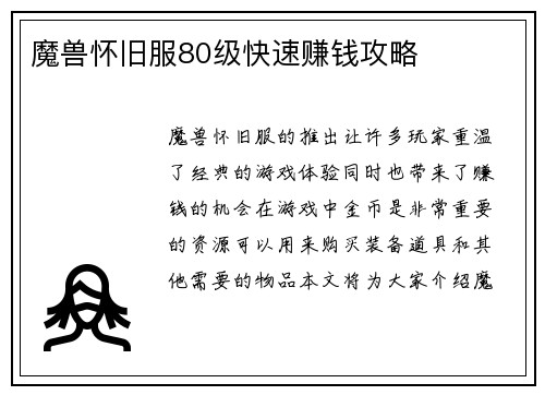 魔兽怀旧服80级快速赚钱攻略