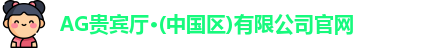 AG贵宾厅